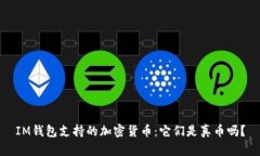 IM钱包支持的加密货币：它们是真币吗