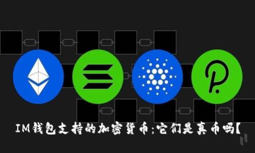IM钱包支持的加密货币:它们是真币吗?
