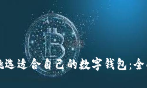 如何挑选适合自己的数字钱包:全面指南