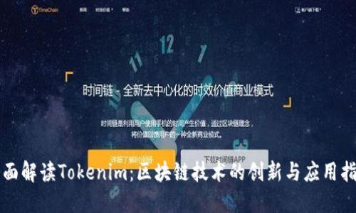全面解读Tokenim:区块链技术的创新与应用指南