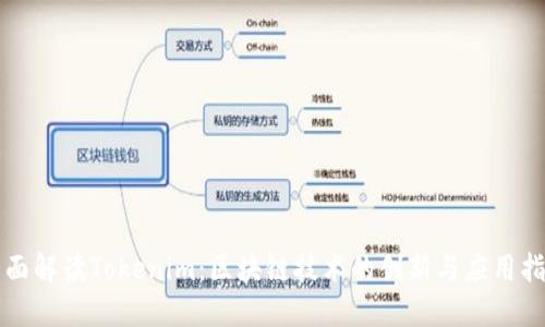 全面解读Tokenim:区块链技术的创新与应用指南