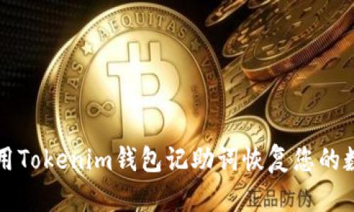 如何使用Tokenim钱包记助词恢复您的数字资产