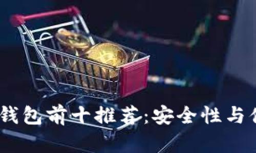 2023年数字货币钱包前十推荐:安全性与便捷性的完美结合