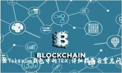 如何激活Tokenim钱包中的TRX：详细指南