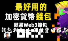 加密货币钱包利息：如何投资回报与风