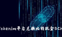 如何通过Tokenim平台兑换比特现金BCH：