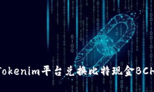 如何通过Tokenim平台兑换比特现金BCH:完整指南