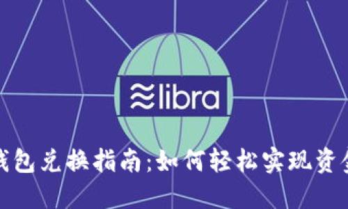 数字钱包兑换指南:如何轻松实现资金流转