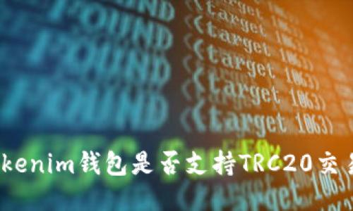 Tokenim钱包是否支持TRC20交易?