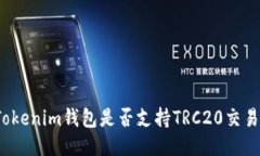 Tokenim钱包是否支持TRC20交易?