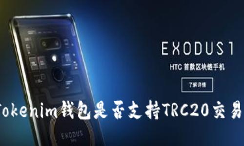 Tokenim钱包是否支持TRC20交易?