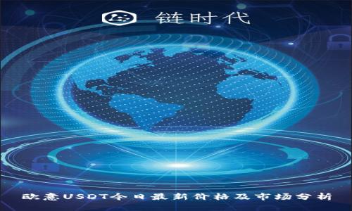 欧意USDT今日最新价格及市场分析