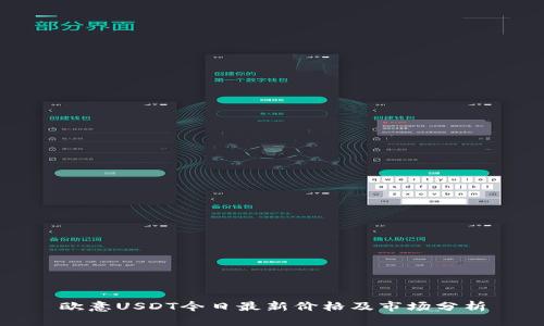 欧意USDT今日最新价格及市场分析