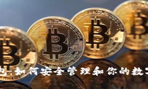 IM钱包:如何安全管理和你的数字资产