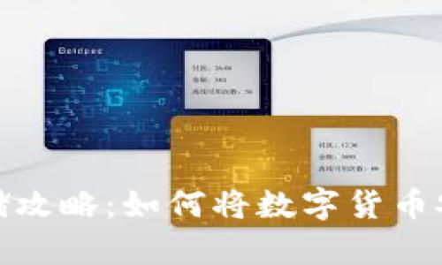 数字货币存储攻略:如何将数字货币安全存入手机