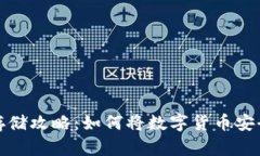 数字货币存储攻略：如何将数字货币安