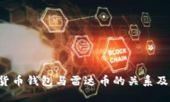  揭秘数字货币钱包与雷达币的关系及