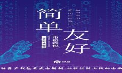 区块链资产钱包开发全解析：从设计到
