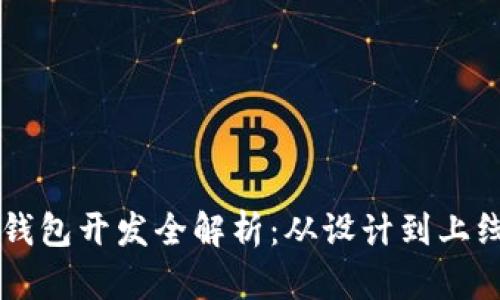 区块链资产钱包开发全解析:从设计到上线的全面指南