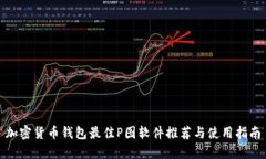 加密货币钱包最佳P图软件推荐与使用