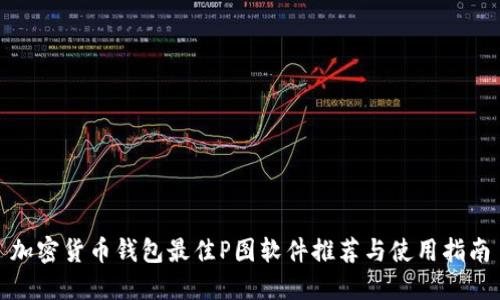 加密货币钱包最佳P图软件推荐与使用指南