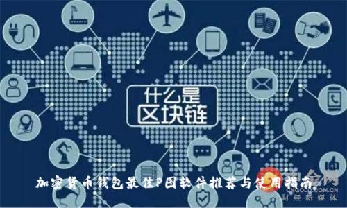 加密货币钱包最佳P图软件推荐与使用指南