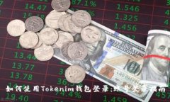 如何使用Tokenim钱包登录：账号登录指