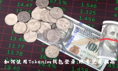 如何使用Tokenim钱包登录：账号登录指南