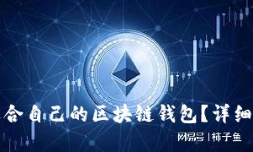 如何选择适合自己的区块链钱包?详细分析与推荐