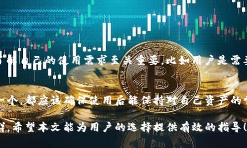    tokenim钱包与火币钱包的全面对比与分析  / 

 guanjianci  tokenim钱包, 火币钱包, 数字货币钱包, 加密资产管理  /guanjianci 

在数字货币的世界中，钱包扮演着至关重要的角色。它不仅作为存储和管理加密资产的工具，也影响着用户的交易体验、安全性等多个方面。在本文中，我们将深入比较Tokenim钱包和火币钱包，探讨他们的各自优势和不足，帮助用户更好地选择适合自己的数字货币钱包。

### 什么是Tokenim钱包？

Tokenim钱包是一款新兴的数字货币钱包，旨在为用户提供简单、安全、快速的资产管理方式。Tokenim钱包支持多种主流的加密货币，用户能够方便地进行存储和转账。同时，它还提供了一些功能以提升用户体验，如多重签名、冷存储选项、以及多语言支持。

Tokenim钱包的设计理念是用户友好性，强调易用性与功能性相结合。无论是新手还是资深用户，都能轻松上手。

### 什么是火币钱包？

火币钱包是由知名数字货币交易所火币网推出的一款数字货币钱包，背靠火币强大的平台及生态系统。火币钱包不仅支持火币交易所的各种资产，还能对多种其他主流加密货币进行管理，满足用户的多样化需求。

火币钱包的特点在于其安全性和交易便利性。作为交易所的钱包，它的优势在于可以快速进行交易，同时具备较高的安全防护设计，为用户提供安心的交易和存储环境。

### Tokenim钱包的优势

#### 1. 用户友好的界面

Tokenim钱包的用户界面设计简单直观，用户可以很容易地进行操作。例如，资产管理、转账和查看交易记录等功能均在首页一目了然，用户不需要花费过多时间进行学习与适应。

#### 2. 多种加密货币支持

Tokenim钱包支持多种加密资产，包括但不限于比特币、以太坊、Ripple等。这种多样化的支持使得用户能在一个平台上管理不同的资产，减少了用户在多个钱包间转移资产的麻烦。

#### 3. 安全性措施

Tokenim在安全性上也进行了诸多设计，如使用多重签名技术和冷存储。多重签名可以有效防止未授权的访问，而冷存储则将用户的私钥安全地存储在离线环境中，避免网络攻击的风险。

### 火币钱包的优势

#### 1. 与火币交易所的无缝链接

火币钱包与火币交易所之间的连接非常紧密，用户可以在钱包内直接进行交易。这种便利性为用户提供了良好的交易体验，特别是在需要快速交易时，可以大大缩短时间。

#### 2. 丰富的生态系统支持

在火币的生态系统中，用户不仅可以交易，还可以参与到各种金融产品中，如借贷、质押等。这种丰富的产品线使得火币钱包成为了用户管理数字资产的综合平台。

#### 3. 高级安全防护

火币钱包具有高水平的安全防护措施，包括两步验证、密码保护等。此外，火币公司作为知名平台，拥有强大的技术团队来维护钱包的安全和稳定性，这为用户提供了额外的安全感。

### Tokenim钱包的不足之处

#### 1. 知名度较低

与火币钱包相比较，Tokenim钱包的知名度较低，用户在选择钱包时可能会对其安全性和可靠性产生担忧。这种知名度差池可能影响用户的信心。

#### 2. 功能相对单一

尽管Tokenim钱包提供了一些基本功能，但相对于火币钱包来说，可能缺乏一些高级功能，比如丰富的理财产品和交易选项，限制了用户的灵活性。

### 火币钱包的不足之处

#### 1. 依赖于网络环境

由于火币钱包与交易所的紧密结合，用户在低网络质量的环境下可能会遇到交易延迟或者服务中断的问题，这对于频繁交易的用户而言不太理想。

#### 2. 中心化风险

作为中心化钱包，火币钱包将用户的私钥存储在其服务器上，这就存在某些风险，例如黑客攻击、平台倒闭等。因此，对于非常重视安全性的用户而言，可能更倾向于使用非托管钱包。

### 综合比较：Tokenim钱包与火币钱包的选择

在选择Tokenim钱包与火币钱包时，用户需要根据自己的需求做出合适的决策。如果你更注重易用性和基础功能，Tokenim钱包可能是一个不错的选择。而如果你需要更丰富的交易和产品支持，火币钱包则会更符合你的需求。

### 常见问题解答

#### 问题一：Tokenim钱包与火币钱包的安全性如何？

1. Tokenim钱包的安全性
Tokenim钱包采用了多重签名技术和冷存储方式保障用户资产的安全。多重签名确保了只有通过事先设定的多个钥匙才能进行交易，极大地降低了被盗用的可能性。而冷存储则将大部分资金离线存储，防止黑客入侵造成损失。

2. 火币钱包的安全性
火币钱包以其强大的安全防护措施而闻名，包括两步验证、密码保护和持续的安全监测。作为知名的数字货币交易所，火币致力于维护用户的信息和资金安全，同时也有专业的团队负责实时监控网络安全状况。

#### 问题二：哪些用户更适合使用Tokenim钱包？

Tokenim钱包的目标用户
Tokenim钱包非常适合初出茅庐的加密货币用户和不需要进行频繁交易的投资者。他们可以通过Tokenim钱包简单地管理自己的数字资产，享受用户友好的界面以及基本的安全保障行为。

对于新手用户的优势
新手用户通常对复杂的数字钱包界面感到困惑，Tokenim钱包提供了简单直观的操作界面，并配有详尽的使用教程。此外，Tokenim钱包支持的多种加密货币也有助于用户在多样化投资上进行尝试，减少了心理负担。

#### 问题三：火币钱包的适用用户群是什么？

火币钱包的目标用户
火币钱包不仅适合经常进行交易的用户，还适合希望管理多种加密资产的投资者。由于其与火币交易所的紧密集成，喜欢频繁交易的用户可以快速便捷地处理充值、提现和交易等操作。

对于经验丰富用户的优势
对于已经深入加密货币世界的用户来说，火币钱包提供了更丰富的金融服务选项，包括借贷、质押等。这使得火币钱包在资产管理上更具活性，能够满足用户多样化的投资需求。

#### 问题四：Tokenim钱包是否适合长期持有用户？

长期持有的用户需求
长期持有用户通常需要一个安全稳固的钱包来存储其资产。在这种情况下，Tokenim钱包可能不是最佳选项，因为它的知名度较低，相关社区与支持资源可能相对有限。

适合长期持有的理由
尽管Tokenim钱包在基本安全性上表现科学，但对于需要强大生态支持及社区支持的长期持有用户来说，火币钱包相对更为适合。因为它更为知名，用户可以利用火币提供的资源进行更有效的资产管理。

#### 问题五：用户如何根据自身情况选择合适的钱包？

选择钱包的关键因素
用户在选择数字货币钱包时需要考虑多个因素，包括安全性、用户体验、支持的币种、交易便利性和社区支持等。了解自己的使用需求至关重要，比如用户是需要频繁交易、长期持有资产，还是偶尔参与。

比较与选择
在明确自己的需求后，可以对比Tokenim钱包与火币钱包的优缺点，当然也要考虑其他钱包的选项。无论选择哪一个，都应该确保使用后能保持对自己资产的掌控，一旦选择，也要定期进行安全审查，以应对数字资产领域中瞬息万变的挑战。

通过以上内容的深入分析与比较，用户能够清晰认识Tokenim钱包和火币钱包的各自特点、优劣势，及其适用人群。希望本文能为用户的选择提供有效的指导！