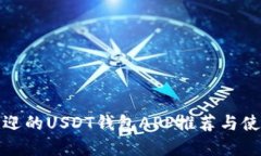 最受欢迎的USDT钱包APP推荐与使用指南