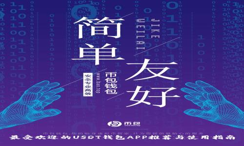 最受欢迎的USDT钱包APP推荐与使用指南
