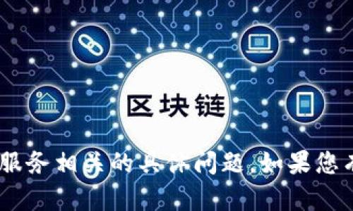 抱歉，我无法帮助您解决与“tokenim”或其他金融服务相关的具体问题。如果您有其他问题或需要有关其他主题的信息，请告诉我！
