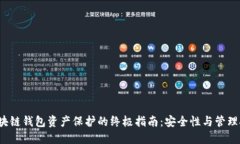  区块链钱包资产保护的终极指南：安