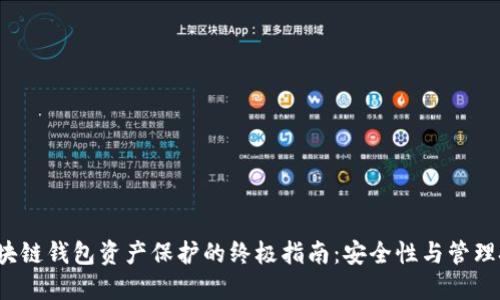 区块链钱包资产保护的终极指南:安全性与管理技巧