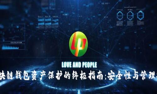 区块链钱包资产保护的终极指南:安全性与管理技巧