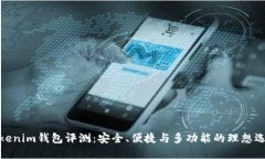 Tokenim钱包评测：安全、便捷与多功能