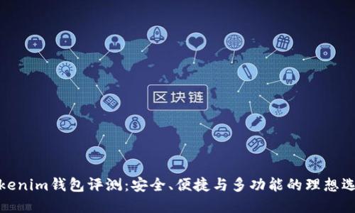 Tokenim钱包评测:安全、便捷与多功能的理想选择