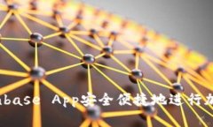 如何通过Coinbase App安全便捷地进行加密