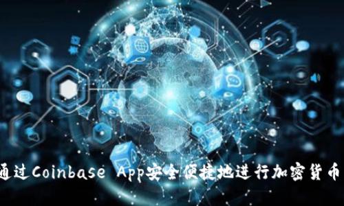 如何通过Coinbase App安全便捷地进行加密货币交易?