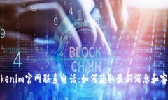 最新Tokenim官网联系电话：如何获取最