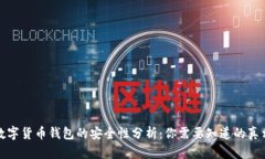 数字货币钱包的安全性分析：你需要知