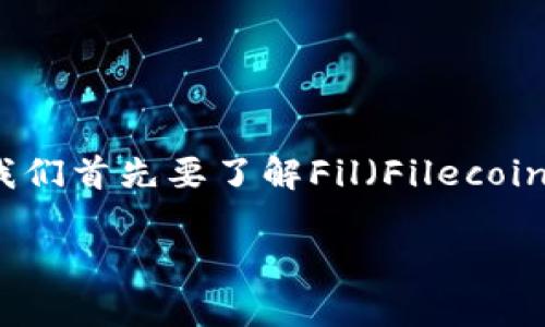 在讨论“Fil存入Tokenim钱包走什么链”之前,我们首先要了解Fil(Filecoin)和Tokenim钱包的基本概念以及它们的关系。
### Fil存入Tokenim钱包的链与操作详解