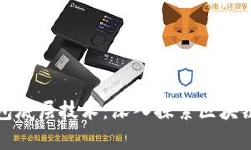 数字货币钱包底层技术:深入探索区块链与加密技术