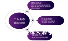 数字货币钱包底层技术：深入探索区块