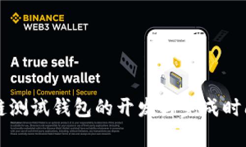区块链测试钱包的开发与完成时间分析
