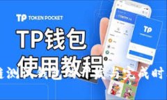 区块链测试钱包的开发与完成时间分析