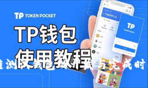 区块链测试钱包的开发与完成时间分析