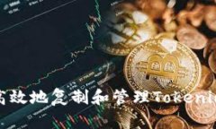 如何安全高效地复制和管理Tokenim收款