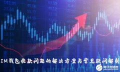 IM钱包收款问题的解决方案与常见疑问